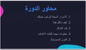 عمادة السنة الأولى المشتركة شطر الطالبات بالششة تنظم دورة: (خطط وأبدع لتحقيق أهدافك)